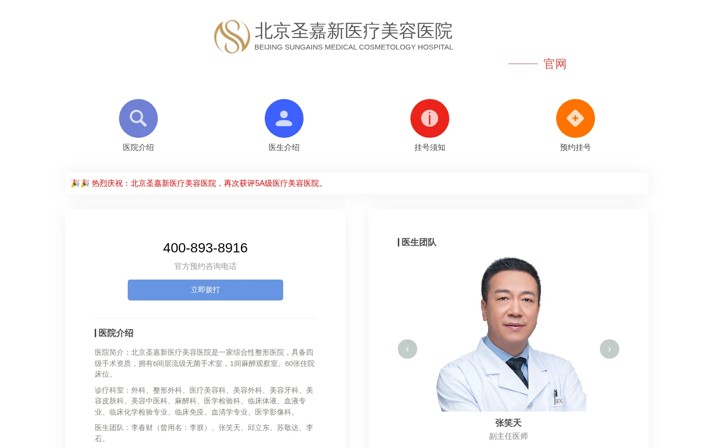 北京圣嘉新医疗美容医院 页面快照